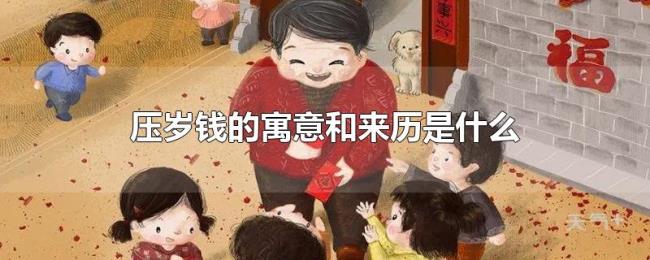 压岁钱的寓意和来历是什么