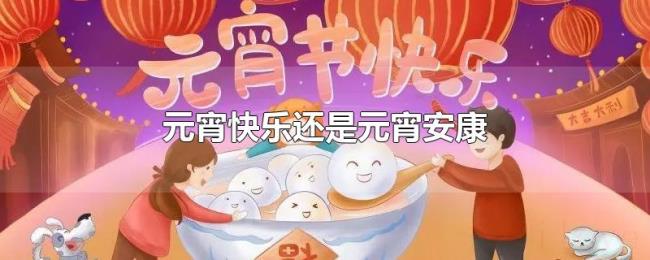 元宵快乐还是元宵安康