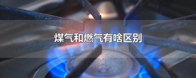 煤气和燃气有啥区别