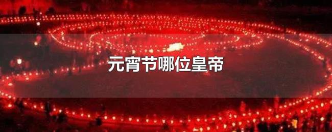 元宵节哪位皇帝