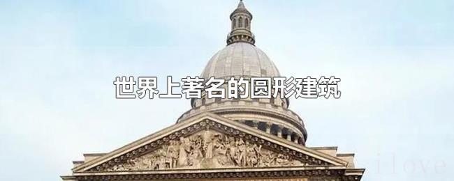 世界上著名的圆形建筑 世界上著名的圆形建筑