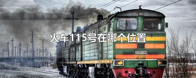 火车115号在哪个位置 火车115号在哪个位置