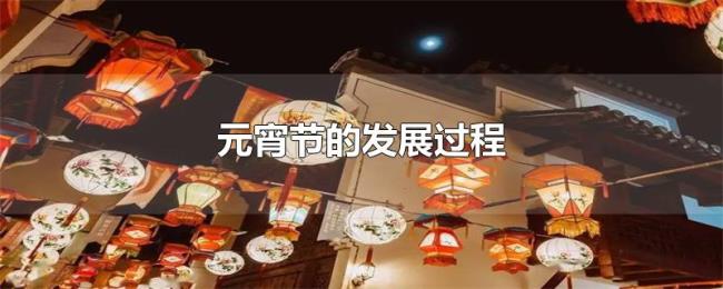 元宵节的发展过程