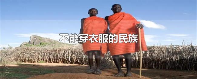 不能穿衣服的民族 不能穿衣服的民族