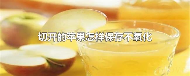 切开的苹果怎样保存不氧化