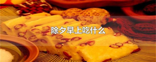 除夕早上吃什么
