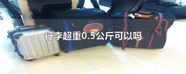 行李超重0.5公斤可以吗
