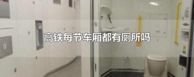 高铁每节车厢都有厕所吗 高铁每节车厢都有厕所吗