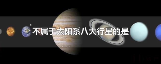 不属于太阳系八大行星的是