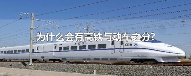为什么会有高铁与动车之分? 为什么会有高铁与动车之分?