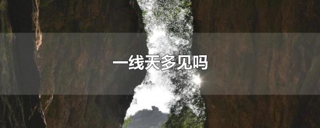 一线天多见吗 一线天多见吗