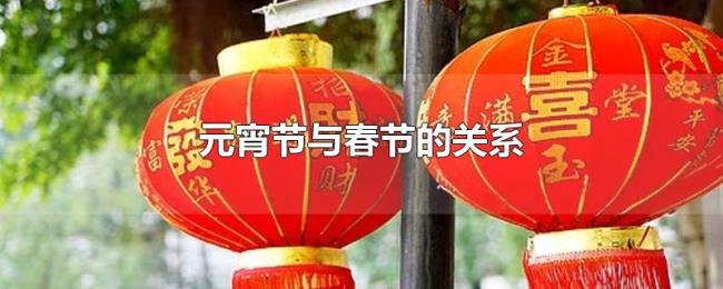 元宵节与春节的关系
