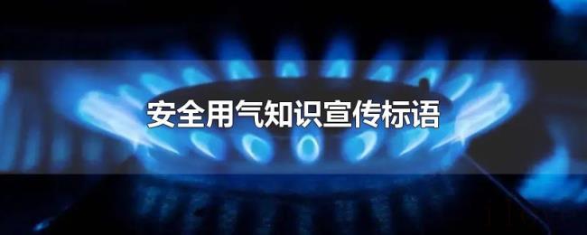 安全用气知识宣传标语