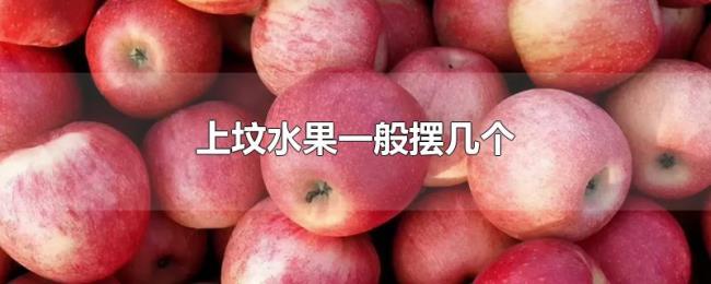上坟水果一般摆几个 上坟水果一般摆几个