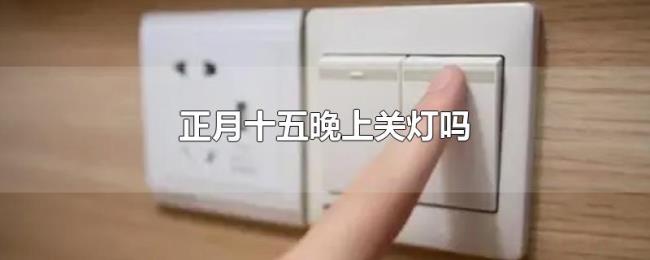正月十五晚上关灯吗