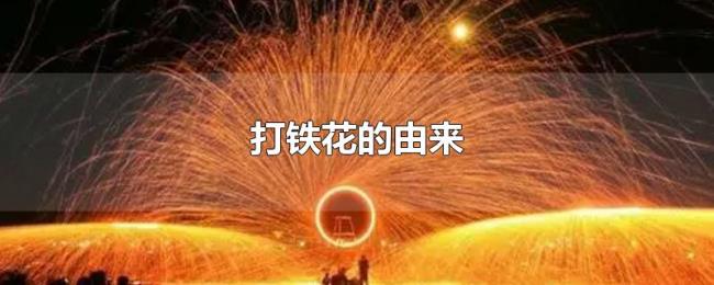 打铁花的由来 打铁花的由来