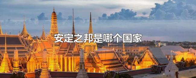 安定之邦是哪个国家