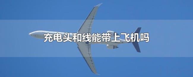 充电头和线能带上飞机吗 充电头和线能带上飞机吗