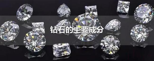 钻石的主要成分