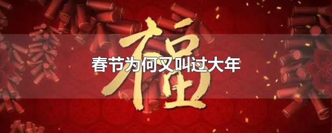 春节为何又叫过大年