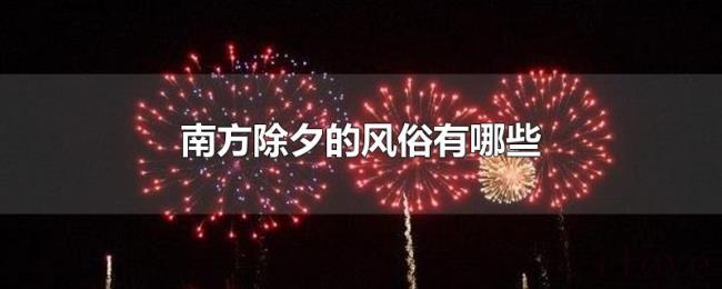 南方除夕的风俗有哪些