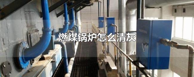 燃煤锅炉怎么清灰