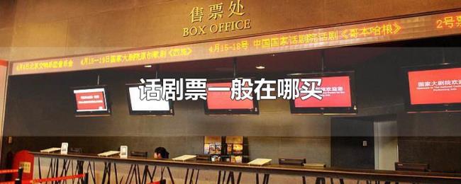 话剧票一般在哪买 话剧票一般在哪买