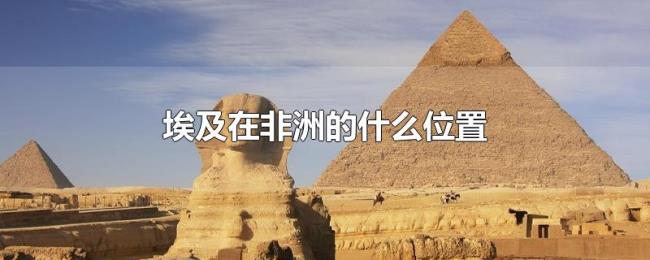 埃及在非洲的什么位置