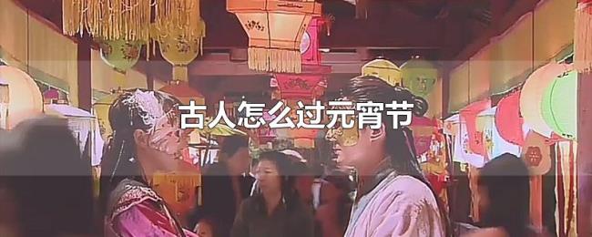 古人怎么过元宵节