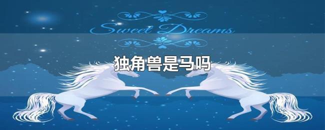独角兽是马吗