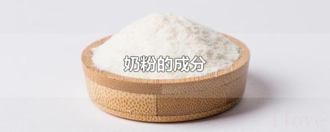 奶粉的成分 奶粉的成分