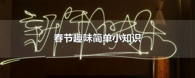 春节趣味简单小知识