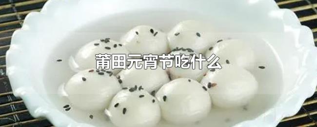 莆田元宵节吃什么