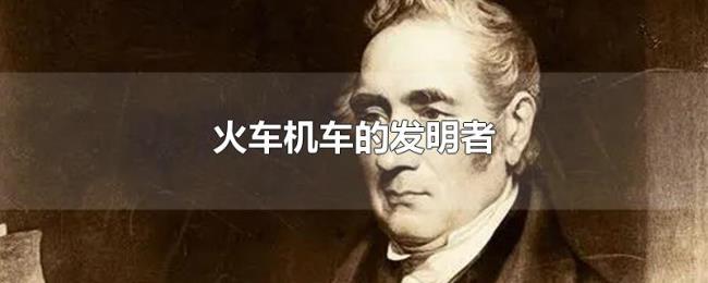 火车机车的发明者
