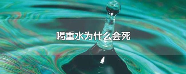 喝重水为什么会死 喝重水为什么会死