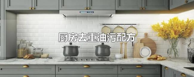 厨房去重油污配方