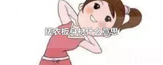 搓衣板身材什么意思