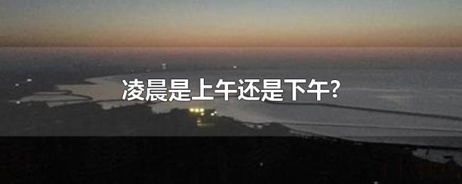 凌晨是上午还是下午?