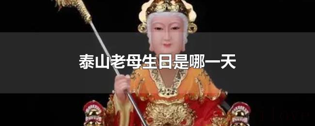 泰山老母生日是哪一天