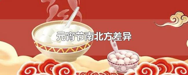 元宵节南北方差异