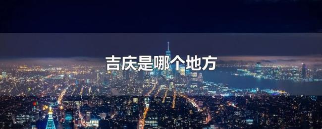 吉庆是哪个地方 吉庆是哪个地方