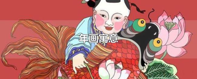 年画寓意