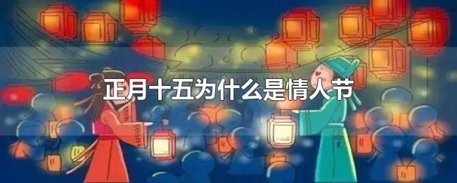 正月十五为什么是情人节
