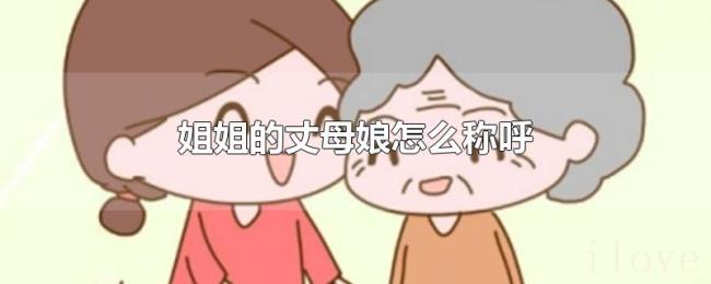 姐姐的丈母娘怎么称呼