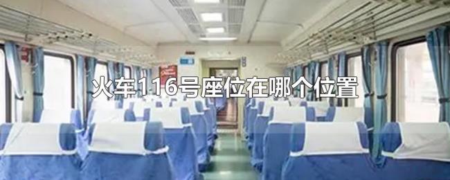 火车116号座位在哪个位置