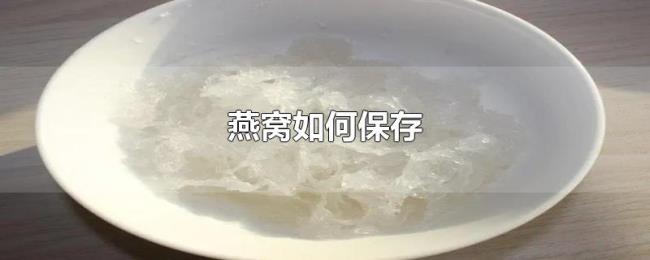燕窝如何保存 燕窝如何保存