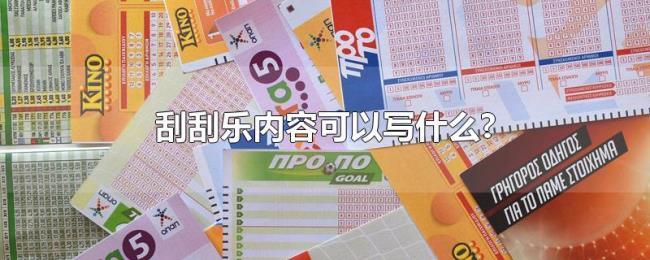 刮刮乐内容可以写什么? 刮刮乐内容可以写什么?