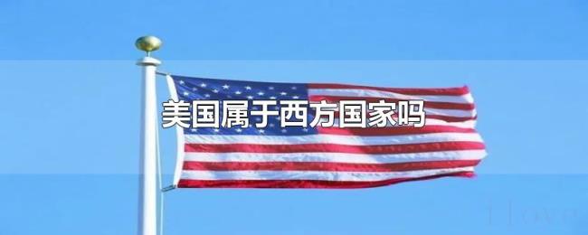 美国属于西方国家吗 美国属于西方国家吗