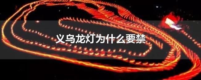 义乌龙灯为什么要禁
