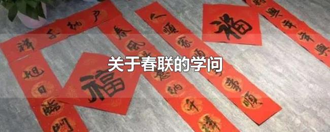 关于春联的学问 关于春联的学问